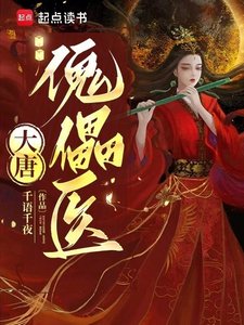 《大唐傀儡醫》