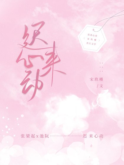 迟来心动