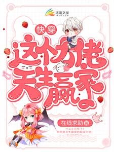 《快穿:這個大佬天生贏家》