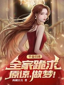 《千金歸來,全家跪求原諒,做夢!》