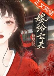 重生硕嫁给亡夫他大铬