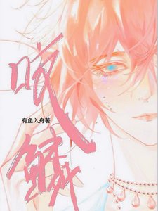 《咬鳞/说好禁欲指挥官,怎么偷亲我鳞片》