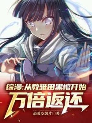 《(綜漫同人)綜漫:從教雛田黑棺開始萬倍返還》