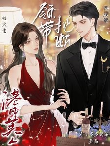 《领带扯断!港风美人被大佬揽腰宠》