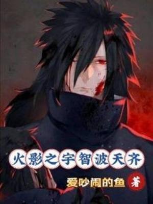 （火影同人）火影之宇智波天齊