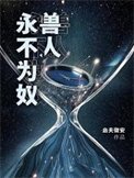 兽人永不为奴!