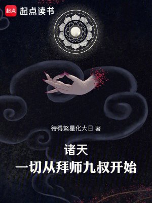诸天:一切从拜师九叔开始!