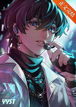 《重生後在男團當ACE》