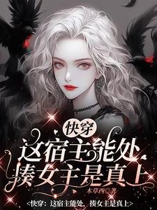 《快穿之女配線上打臉日常》