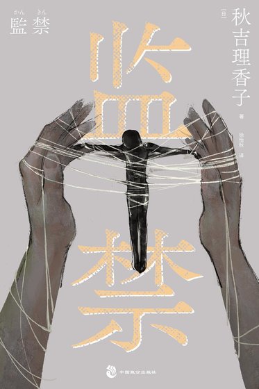 《監禁(出書版)》