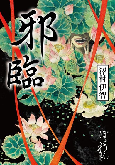 《邪臨(出書版)》