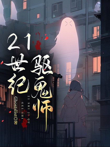 《21世紀驅鬼師》
