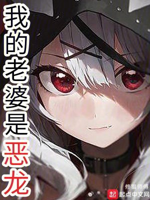 《我的老婆是恶龙》