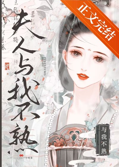 《夫人與我不熟》