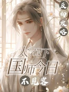 《反向攻略:太子殿下國師今日不見/人善被人欺國師實在是太善了》