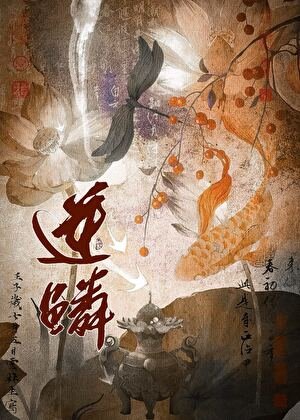 《逆鳞》
