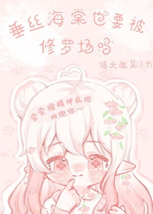 《垂絲海棠也要被修羅場嗎?》