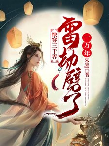 《快穿三千界,雷劫劈了一萬年》