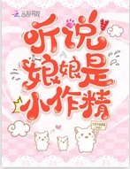 《聽說娘娘是小作精》