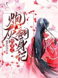 《快穿之炮灰翻身记》