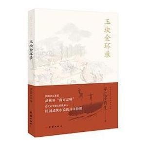 《玉玦金環錄》