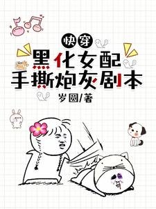 《快穿:黑化女配手撕炮灰劇本》