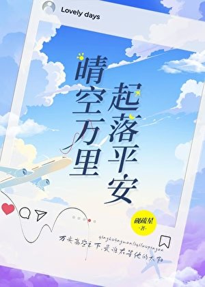 《晴空萬里,起落平安》