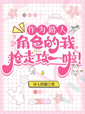 《作為路人甲,我搶走攻一啦!/作為路人角色的我搶走攻一啦!》