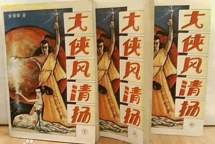 《大俠風清揚》