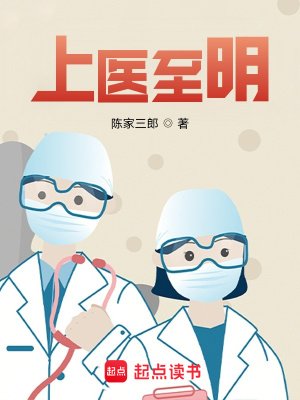 《上醫至明》
