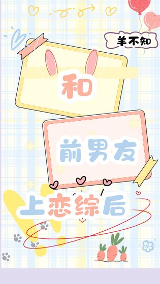 和前男友上戀綜後