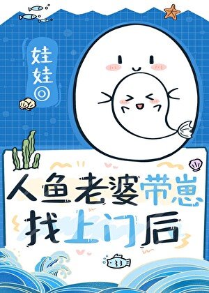 《漂亮人魚老婆帶崽找上門後》
