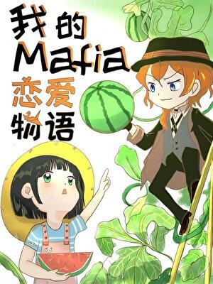 (文野同人)我的Mafia恋爱物语