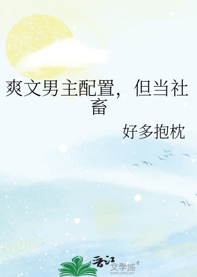 《爽文男主配置,但當社畜》