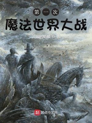 《第一次魔法世界大戰》