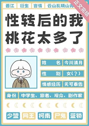 《(綜漫同人)性轉後的我桃花太多了》