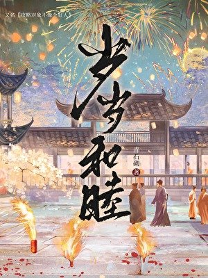 《歲歲和睦(穿書)》