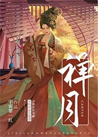 《禪月》