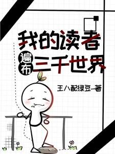 《我的讀者遍佈三千世界》