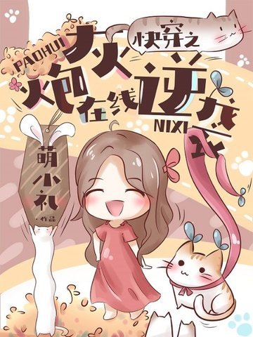 《快穿之炮灰線上逆襲》