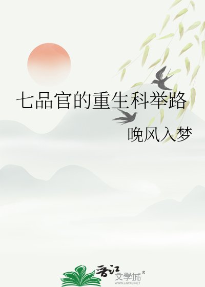 《七品官的重生科舉路》