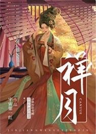 《禪月(重生)》