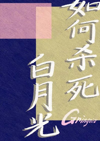 《如何殺死白月光》