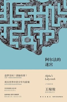 《阿尔法迷宫(出书版)》