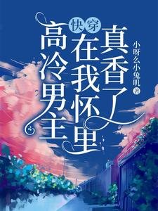 《快穿:高冷男主在我懷裡真香了》