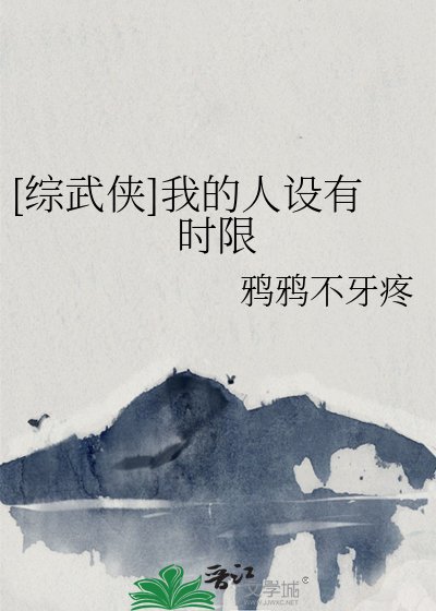 《(綜武俠同人)我的人設有時限》