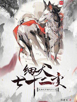《從細犬開始七十二變》