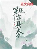 穿越当县令