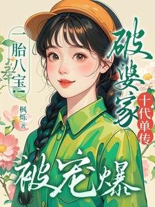 一胎八颖!破婆家十代單傳被寵爆