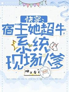 《快穿:宿主她超牛,系統現場認爹》